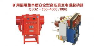 礦用隔爆兼本質(zhì)安全型高壓真空電磁起動器 QJGZ-（50~400）/10（6）