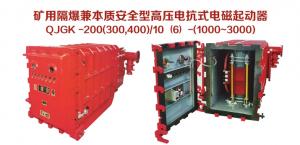 礦用隔爆兼本質安全型高壓電抗式電磁起動器QJGK-200（300，400）/10（6）-（1000~3000）